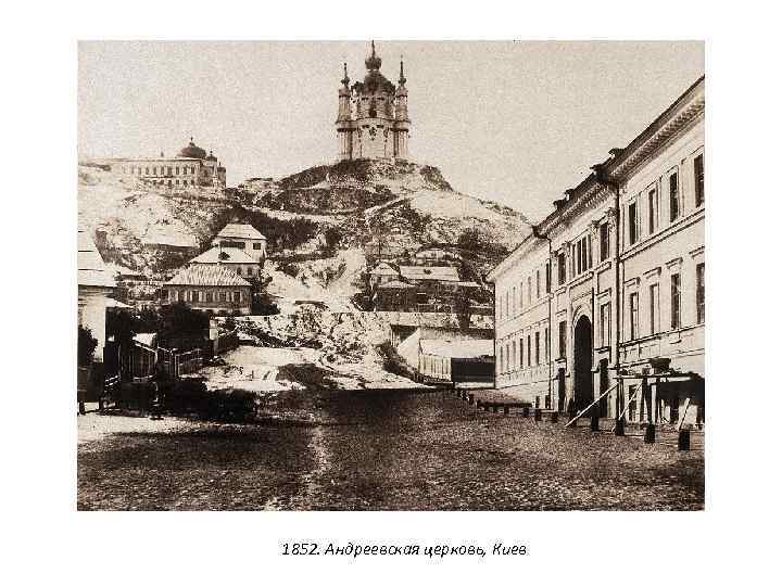 1852. Андреевская церковь, Киев 