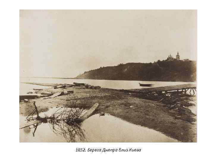 1852. Берега Днепра близ Киева 