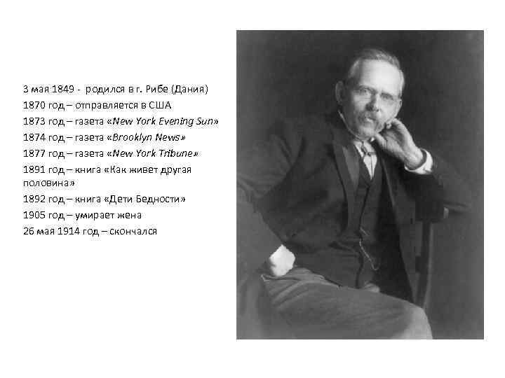 3 мая 1849 - родился в г. Рибе (Дания) 1870 год – отправляется в