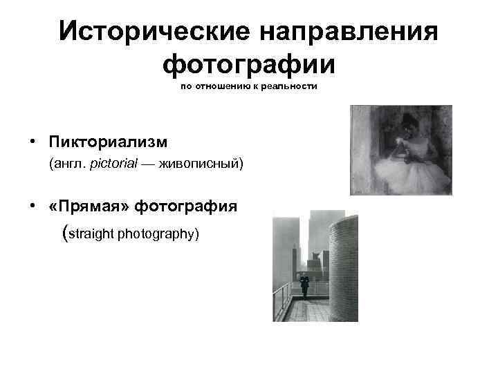 Исторические направления фотографии по отношению к реальности • Пикториализм (англ. pictorial — живописный) •