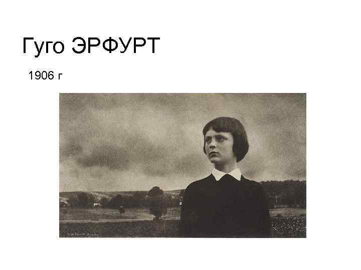 Гуго ЭРФУРТ 1906 г 