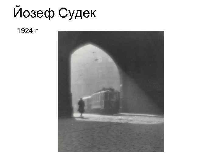 Йозеф Судек 1924 г 