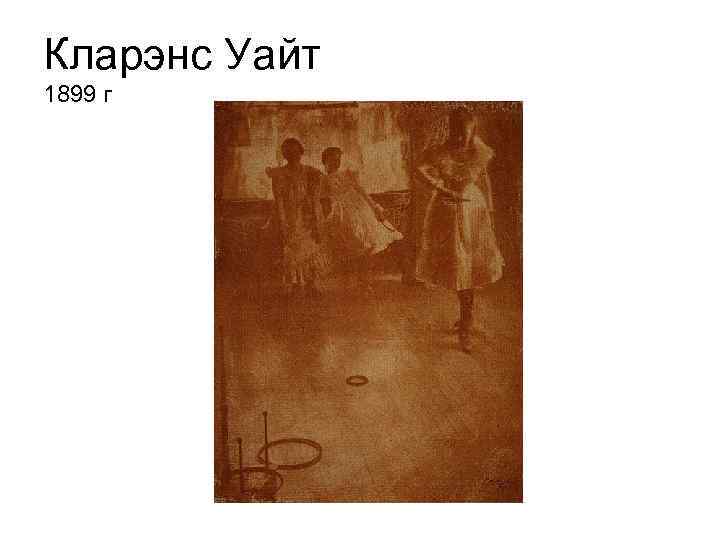 Кларэнс Уайт 1899 г 