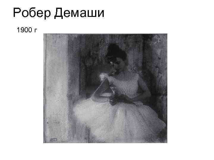 Робер Демаши 1900 г 