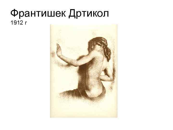 Франтишек Дртикол 1912 г 