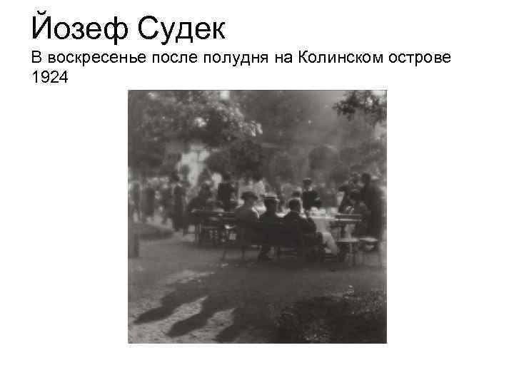 Йозеф Судек В воскресенье после полудня на Колинском острове 1924 