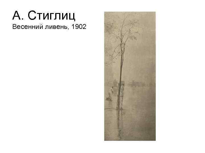 А. Стиглиц Весенний ливень, 1902 