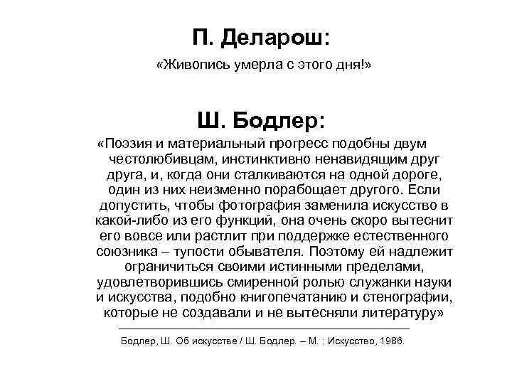 П. Деларош: «Живопись умерла с этого дня!» Ш. Бодлер: «Поэзия и материальный прогресс подобны