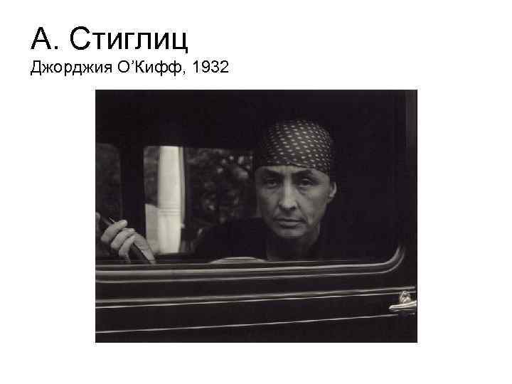 А. Стиглиц Джорджия О’Кифф, 1932 