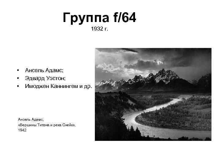 Группа f/64 1932 г. • • • Ансель Адамс; Эдвард Уэстон; Имоджен Каннингем и