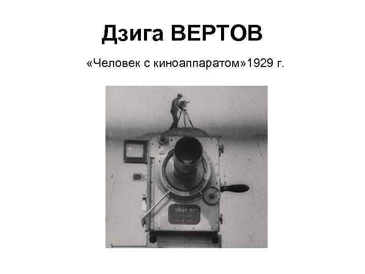 Дзига ВЕРТОВ «Человек с киноаппаратом» 1929 г. 