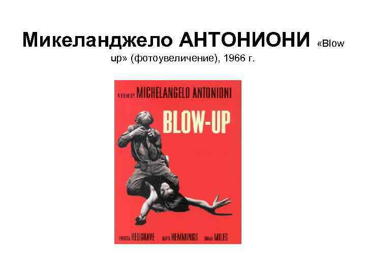 Микеланджело АНТОНИОНИ «Blow up» (фотоувеличение), 1966 г. 