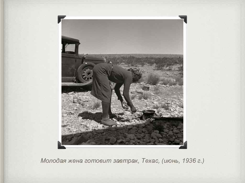 Молодая жена готовит завтрак, Техас, (июнь, 1936 г. ) 