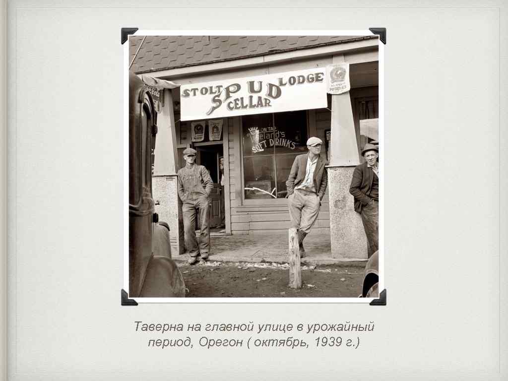 Таверна на главной улице в урожайный период, Орегон ( октябрь, 1939 г. ) 