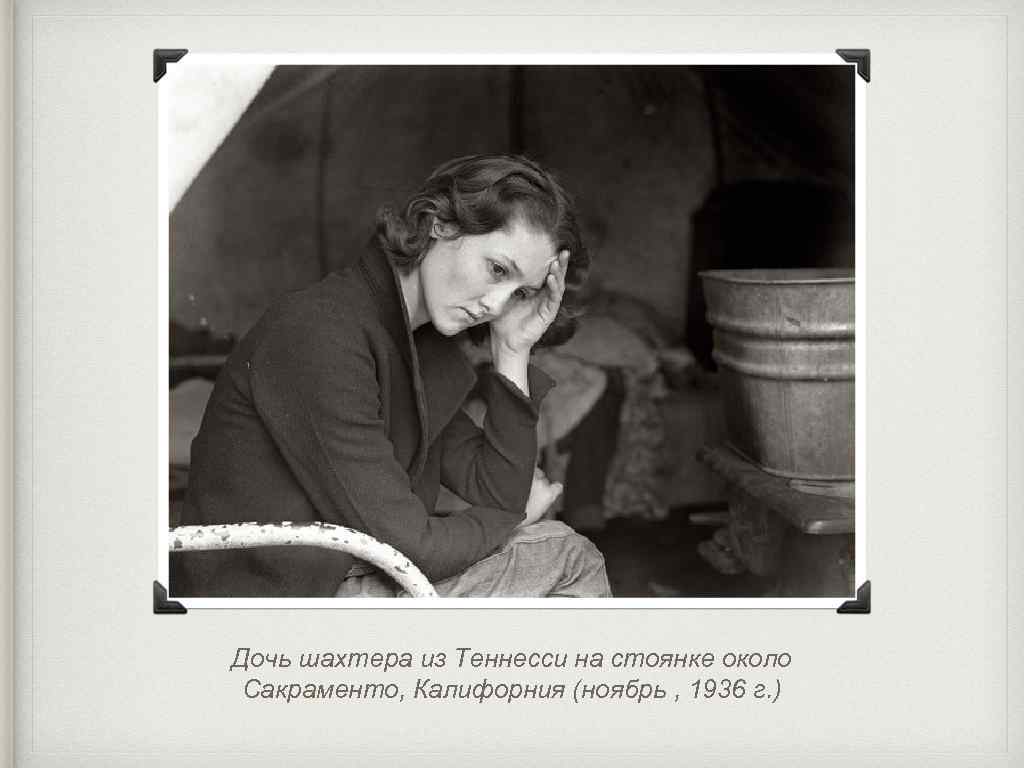 Дочь шахтера из Теннесси на стоянке около Сакраменто, Калифорния (ноябрь , 1936 г. )