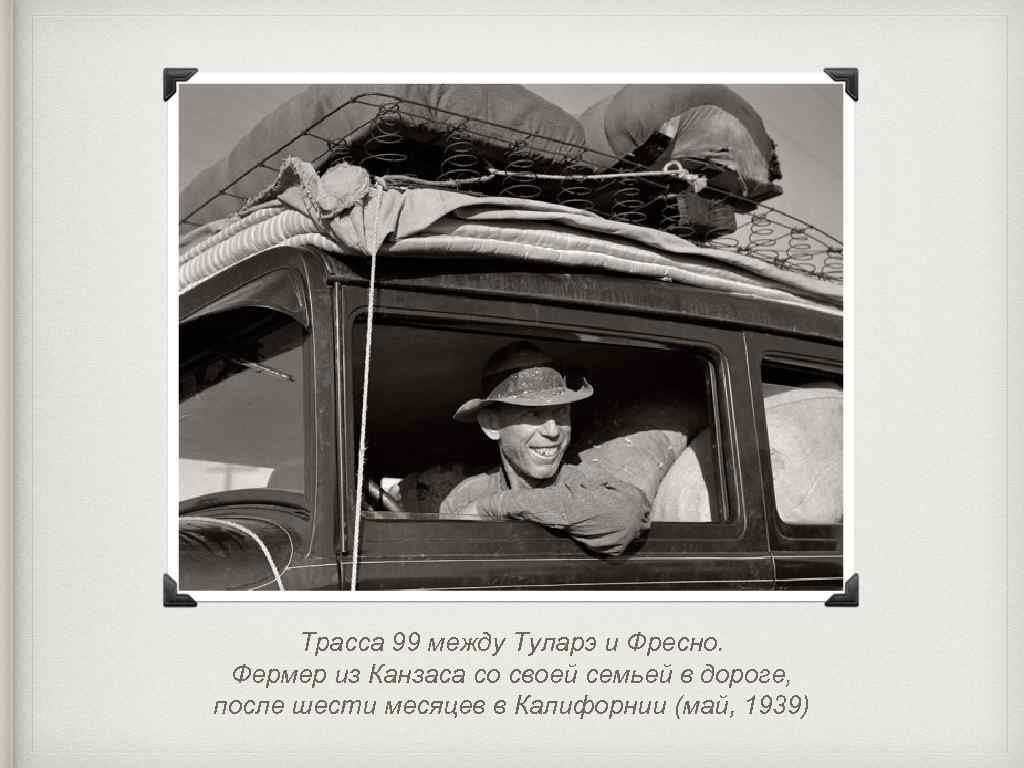 Трасса 99 между Туларэ и Фресно. Фермер из Канзаса со своей семьей в дороге,