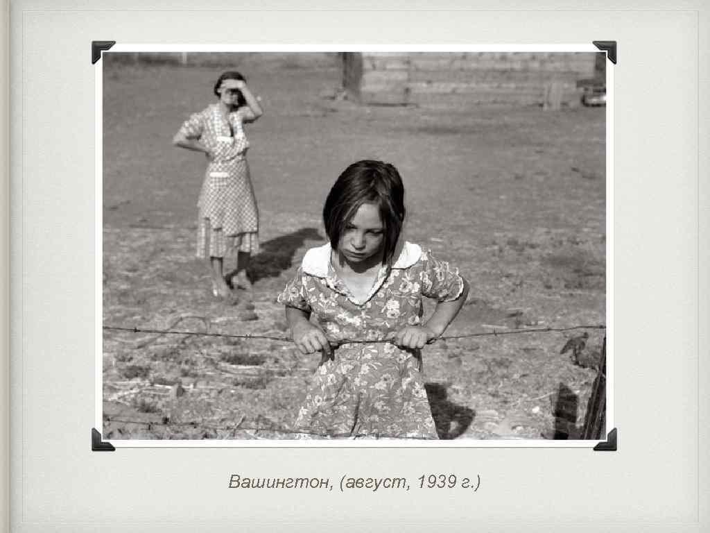 Вашингтон, (август, 1939 г. ) 