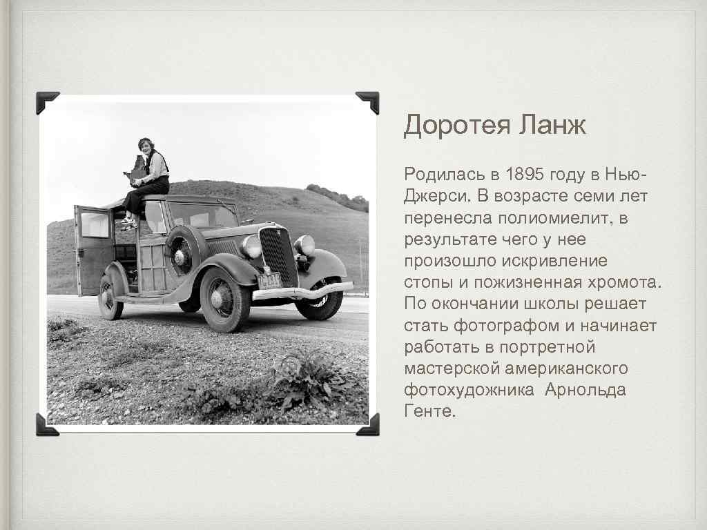 Доротея Ланж Родилась в 1895 году в Нью. Джерси. В возрасте семи лет перенесла