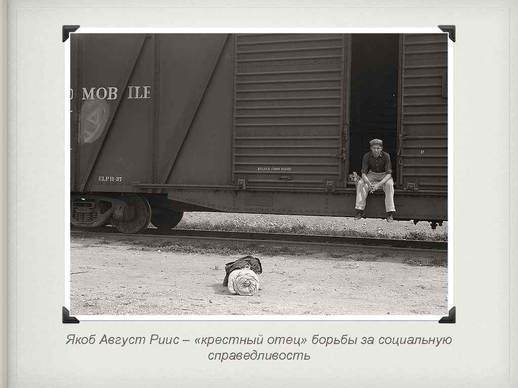 Якоб Август Риис – «крестный отец» борьбы за социальную справедливость 