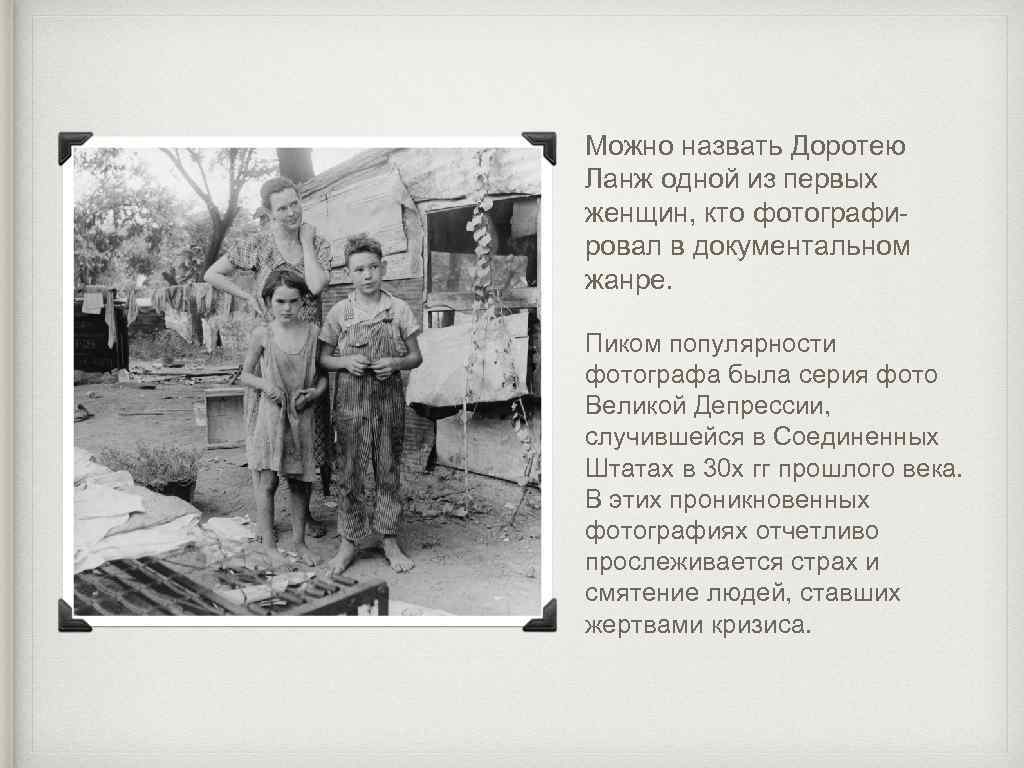 Можно назвать Доротею Ланж одной из первых женщин, кто фотографировал в документальном жанре. Пиком
