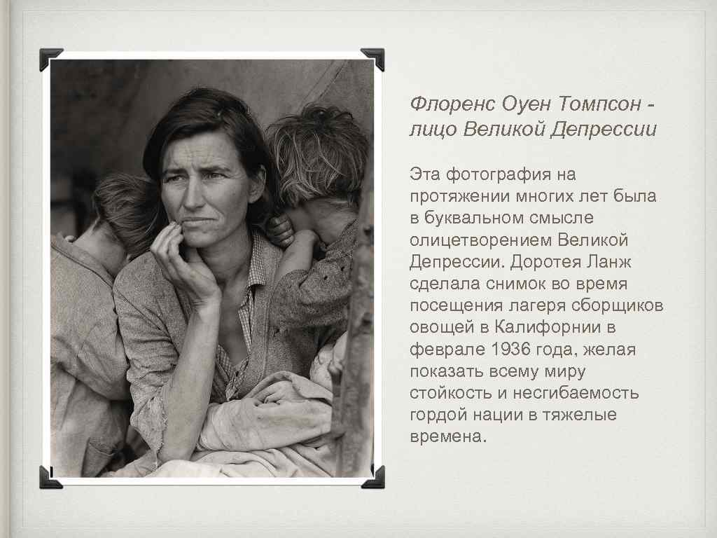 Флоренс Оуен Томпсон лицо Великой Депрессии Эта фотография на протяжении многих лет была в