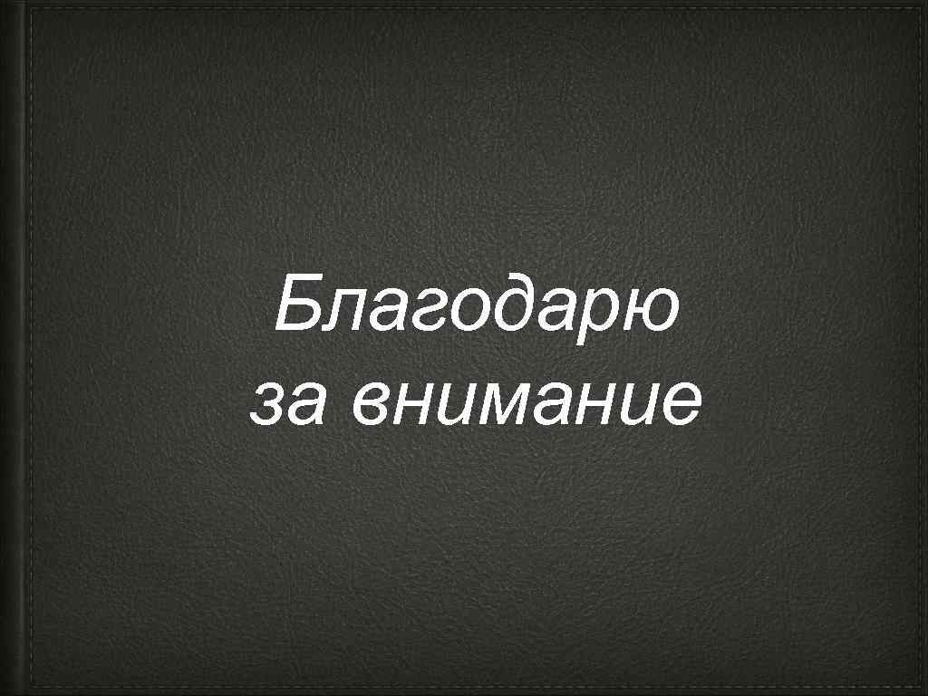 Благодарю за внимание 