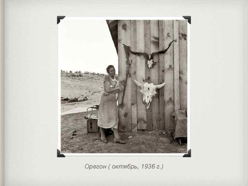 Орегон ( октябрь, 1936 г. ) 