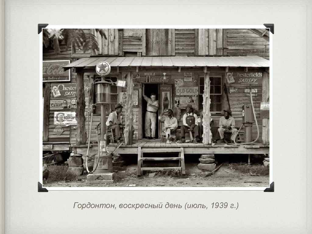 Гордонтон, воскресный день (июль, 1939 г. ) 