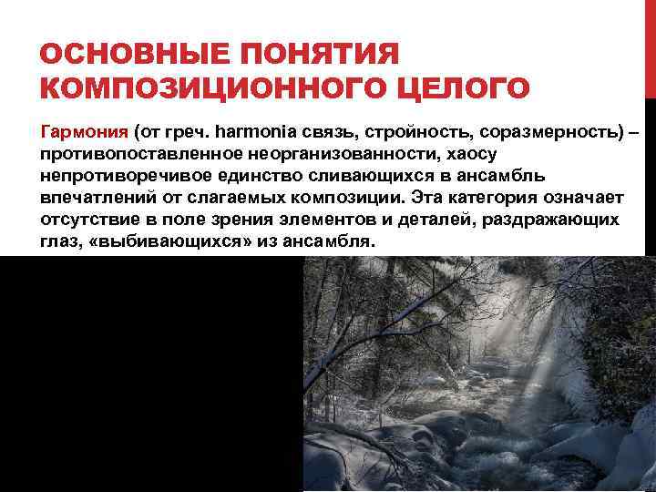 ОСНОВНЫЕ ПОНЯТИЯ КОМПОЗИЦИОННОГО ЦЕЛОГО Гармония (от греч. harmonia связь, стройность, соразмерность) – противопоставленное неорганизованности,