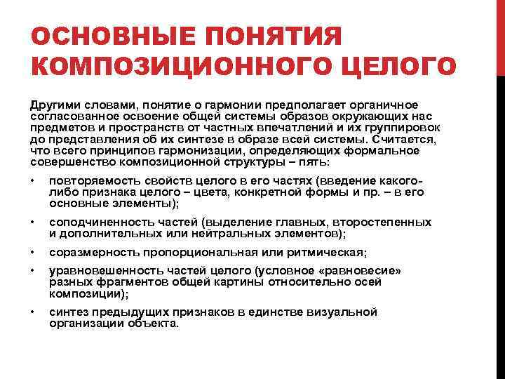 ОСНОВНЫЕ ПОНЯТИЯ КОМПОЗИЦИОННОГО ЦЕЛОГО Другими словами, понятие о гармонии предполагает органичное согласованное освоение общей