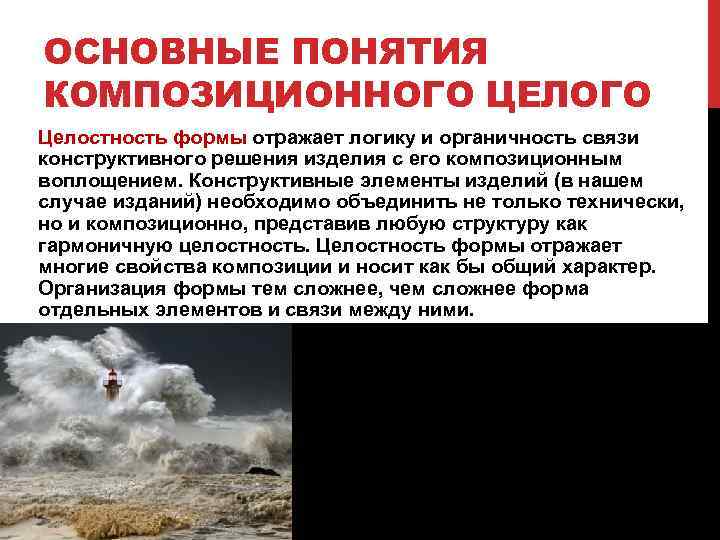 ОСНОВНЫЕ ПОНЯТИЯ КОМПОЗИЦИОННОГО ЦЕЛОГО Целостность формы отражает логику и органичность связи конструктивного решения изделия