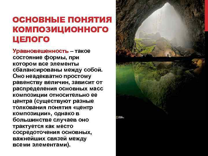 ОСНОВНЫЕ ПОНЯТИЯ КОМПОЗИЦИОННОГО ЦЕЛОГО Уравновешенность – такое состояние формы, при котором все элементы сбалансированы