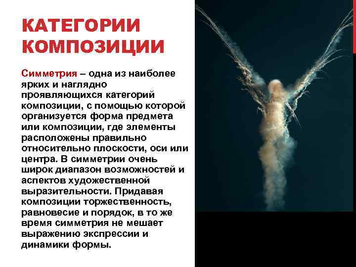 КАТЕГОРИИ КОМПОЗИЦИИ Симметрия – одна из наиболее ярких и наглядно проявляющихся категорий композиции, с