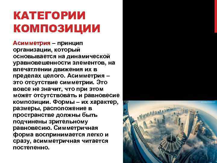 КАТЕГОРИИ КОМПОЗИЦИИ Асимметрия – принцип организации, который основывается на динамической уравновешенности элементов, на впечатлении