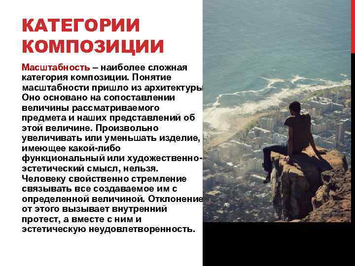 КАТЕГОРИИ КОМПОЗИЦИИ Масштабность – наиболее сложная категория композиции. Понятие масштабности пришло из архитектуры. Оно