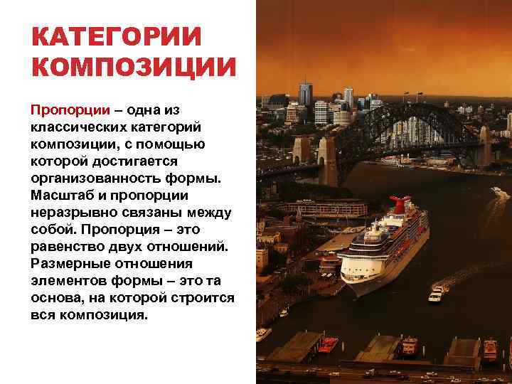 КАТЕГОРИИ КОМПОЗИЦИИ Пропорции – одна из классических категорий композиции, с помощью которой достигается организованность