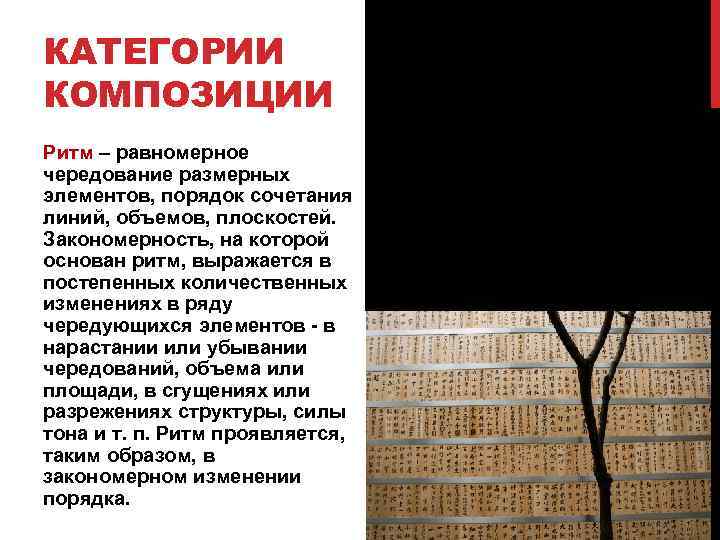 КАТЕГОРИИ КОМПОЗИЦИИ Ритм – равномерное чередование размерных элементов, порядок сочетания линий, объемов, плоскостей. Закономерность,