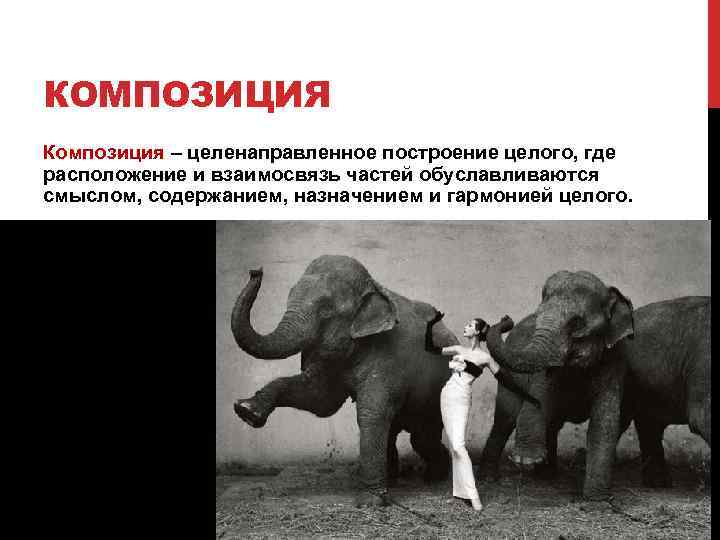 КОМПОЗИЦИЯ Композиция – целенаправленное построение целого, где расположение и взаимосвязь частей обуславливаются смыслом, содержанием,