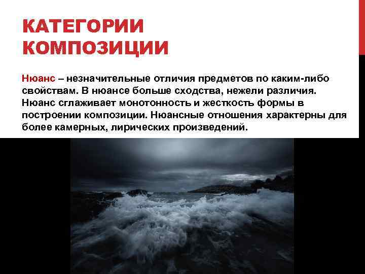 КАТЕГОРИИ КОМПОЗИЦИИ Нюанс – незначительные отличия предметов по каким либо свойствам. В нюансе больше