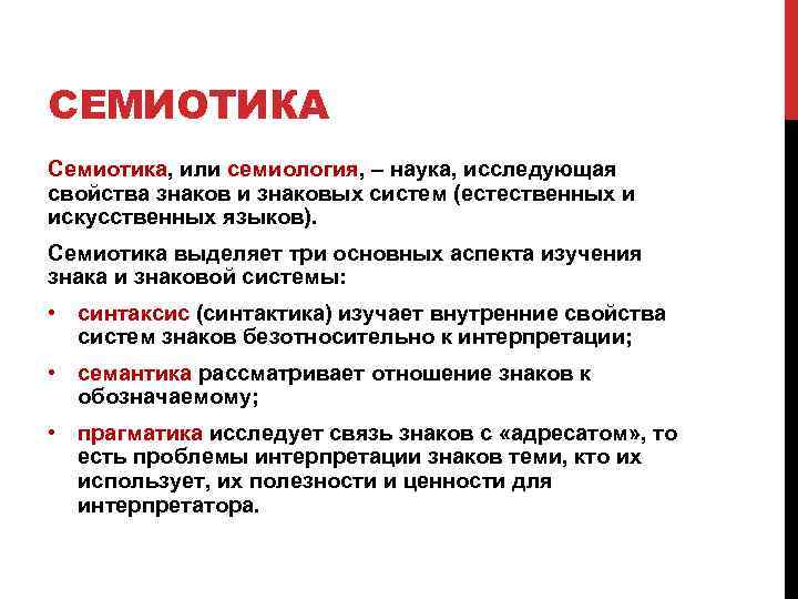 СЕМИОТИКА Семиотика, или семиология, – наука, исследующая свойства знаков и знаковых систем (естественных и
