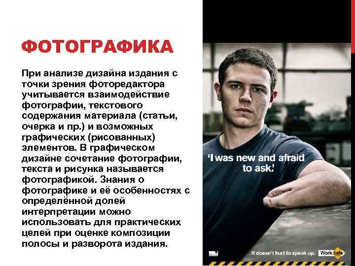 ФОТОГРАФИКА При анализе дизайна издания с точки зрения фоторедактора учитывается взаимодействие фотографии, текстового содержания