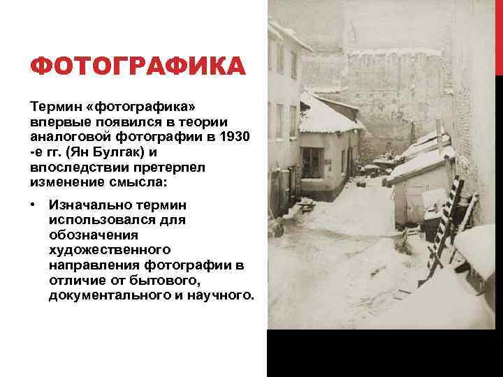 ФОТОГРАФИКА Термин «фотографика» впервые появился в теории аналоговой фотографии в 1930 е гг. (Ян
