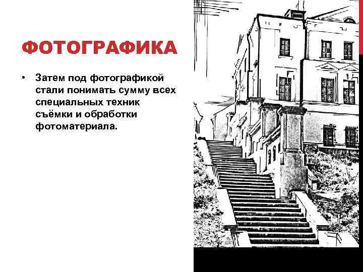 ФОТОГРАФИКА • Затем под фотографикой стали понимать сумму всех специальных техник съёмки и обработки
