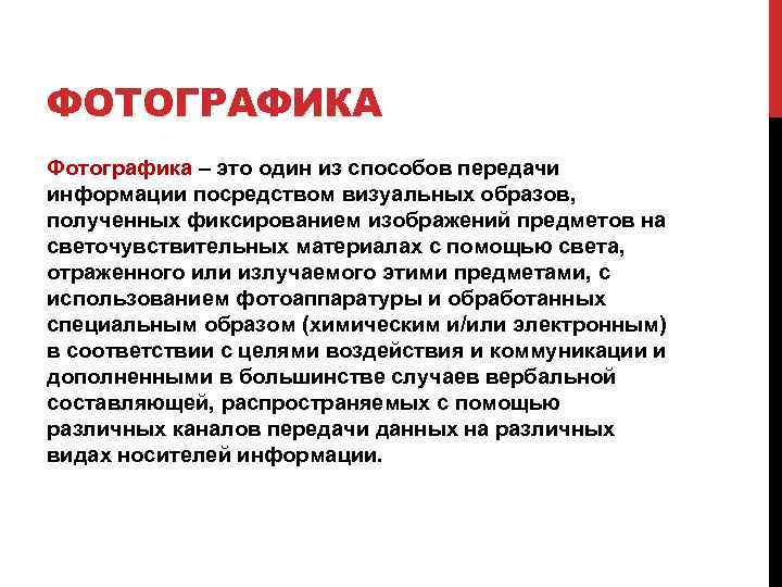 ФОТОГРАФИКА Фотографика – это один из способов передачи информации посредством визуальных образов, полученных фиксированием