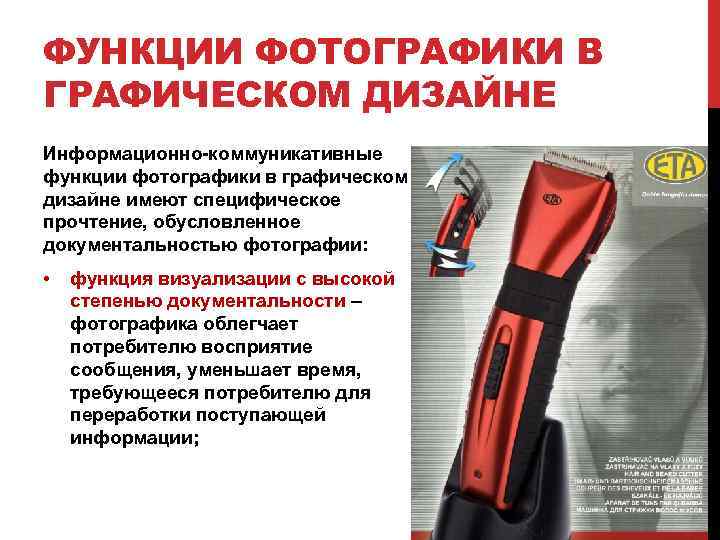 ФУНКЦИИ ФОТОГРАФИКИ В ГРАФИЧЕСКОМ ДИЗАЙНЕ Информационно коммуникативные функции фотографики в графическом дизайне имеют специфическое
