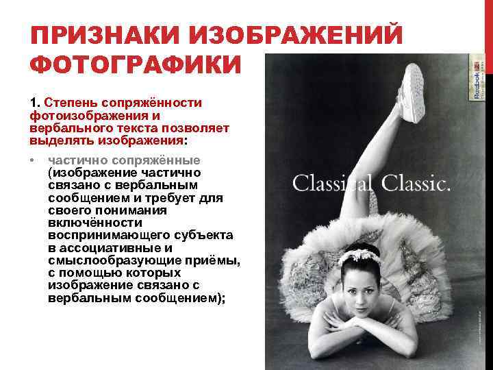 ПРИЗНАКИ ИЗОБРАЖЕНИЙ ФОТОГРАФИКИ 1. Степень сопряжённости фотоизображения и вербального текста позволяет выделять изображения: •