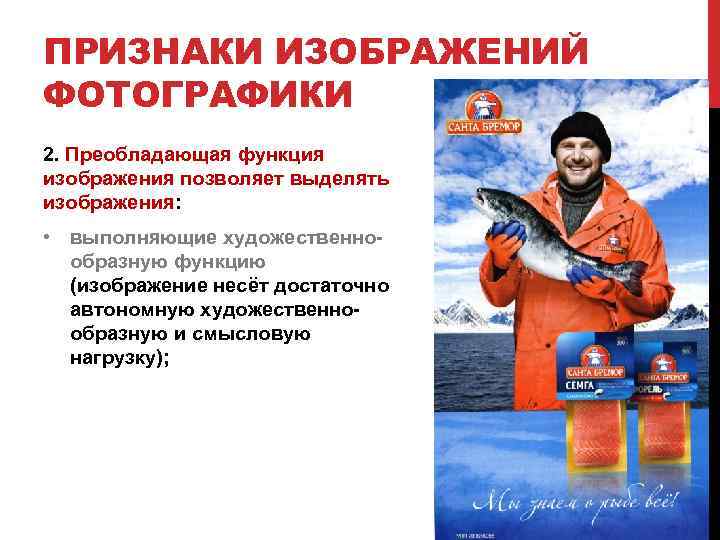 ПРИЗНАКИ ИЗОБРАЖЕНИЙ ФОТОГРАФИКИ 2. Преобладающая функция изображения позволяет выделять изображения: • выполняющие художественно образную