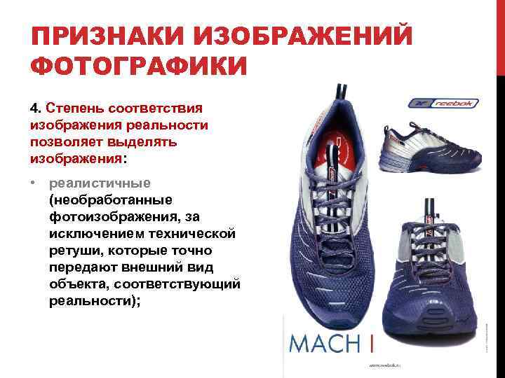 ПРИЗНАКИ ИЗОБРАЖЕНИЙ ФОТОГРАФИКИ 4. Степень соответствия изображения реальности позволяет выделять изображения: • реалистичные (необработанные