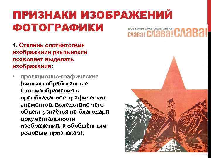 ПРИЗНАКИ ИЗОБРАЖЕНИЙ ФОТОГРАФИКИ 4. Степень соответствия изображения реальности позволяет выделять изображения: • проекционно графические