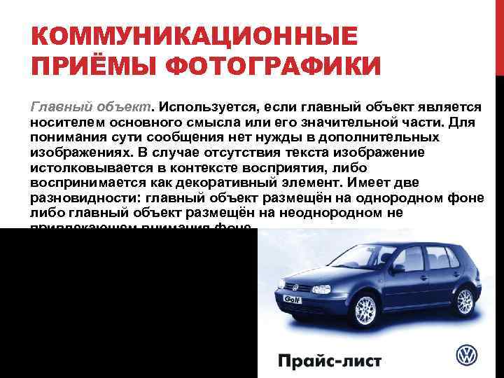 КОММУНИКАЦИОННЫЕ ПРИЁМЫ ФОТОГРАФИКИ Главный объект. Используется, если главный объект является носителем основного смысла или